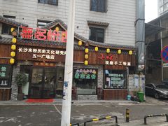 门面-无名粉店(五一广场店)
