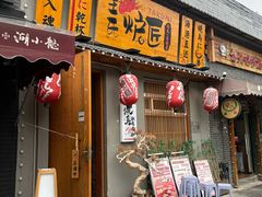 -王氏炉匠·烧鸟放题自助(三里屯店)