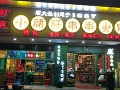 -卤教授老火锅