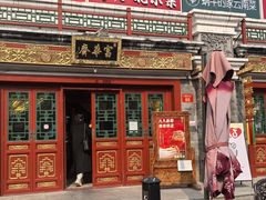 -富华斋饽饽铺·宫廷糕点·伴手礼(护国新天地店)