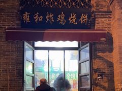 -雍和炸鸡烧饼