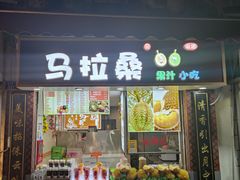 -马拉桑果汁(龙头路总店)