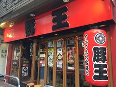 -豚王拉面(锦荣商业大厦店)