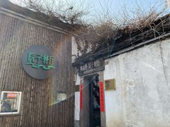 门面-院子餐厅·大锅菜·老杭帮(桥西直街店)