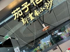 -茄子恰恰·新云南小炒(钱王街店)