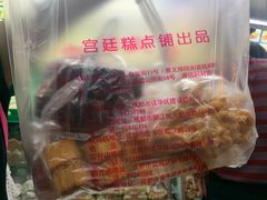 -宫廷糕点铺(建设路店)