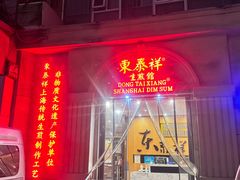 -东泰祥生煎馆(重庆北路店)