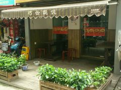 -巧云大馄饨(南阴阳营总店)