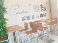 -1Cake壹刻蛋糕(鳌峰店)