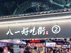 门面-八一路好吃街(雨田商务大厦店)
