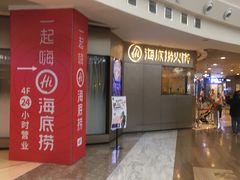 门面-海底捞火锅(奥山世纪城店)
