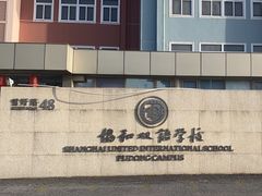 -上海协和双语学校(浦东校区)