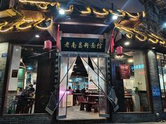 -老南昌粉面馆(绳金塔店)