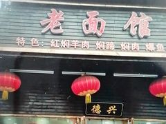 -德兴老面馆(德平路店)