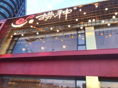 门面-捞神煲汤火锅(湖滨商业街店)