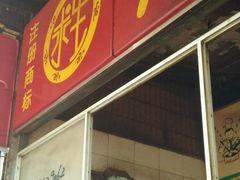 -求生煎包(武夷小区店)