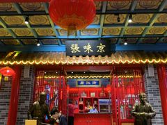 -京味张·北京烤鸭(天河南二路店)