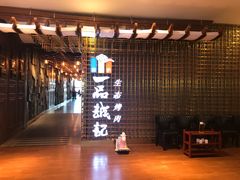 -一品诚记烤肉(大连柏威年购物中心店)