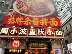 -周小波重庆小面·重庆名小吃(邹容路店)