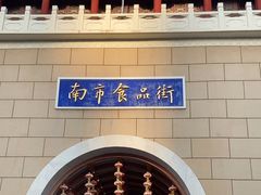-南市食品街