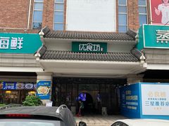 -优食坊·蒸汽海鲜(康盛路店)