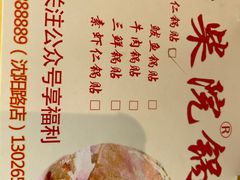 -劈柴院锅贴(沈阳路店)