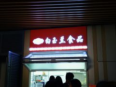 门面-白玉兰食品(甜云店)