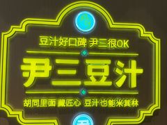 -尹三豆汁(前门旗舰店)