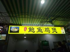 门面-吉品莞家·鲍鱼鸡煲(东莞店)