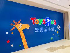 -TOYSRUS玩具反斗城(杭州萧山万象汇店)