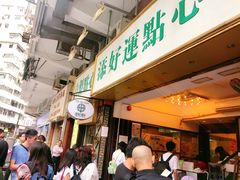 -添好运点心专门店(深水埗店)