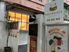 -Kekimatata 生日蛋糕·烘焙教学