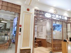 门面-小满手工粉(上海月星环球港店)