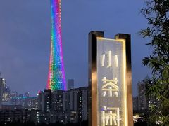 -小茶闲舍·观景商务茶馆(广州塔店)