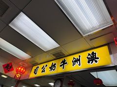 -澳洲牛奶公司(佐敦店)