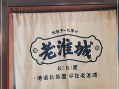 -老淮城·长鱼面(河下古镇店)