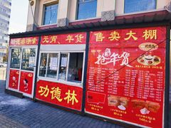 -功德林素菜饭庄(前门店)