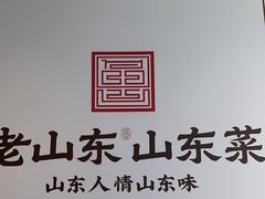 -老山东·山东菜(鲁菜名店)