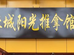 -蓉城阳光推拿馆(新华公园店)