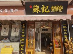 门面-苏记丸子汤