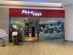 门面-斗牛士牛排餐厅(嘉里汇店)