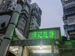 -满记烧饼(牛街东里小区一区店)