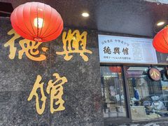 -德兴馆(山西南路店)