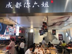 -成都你六姐·牛肉冒菜·麻辣香锅(长泰广场店)