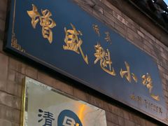 门面-增盛魁小吃店