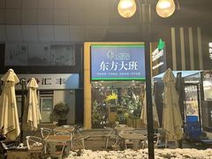 -东方大班·足道·采耳·疗愈SPA(丽都店)