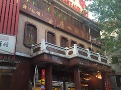 门面-皇上皇腊味店(下九路店)