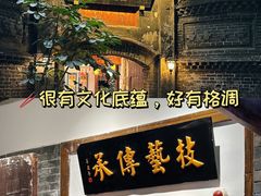 -院8里·少城记忆老川菜(宽窄巷子店)