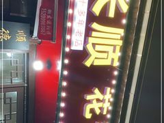 -长顺花江狗肉牛羊肉馆(五一广场店)