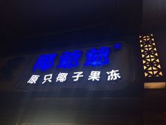 椰爷爷原只椰子冻-椰爺爺·椰子冻砵仔糕